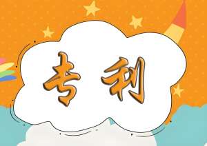 蕪湖申請(qǐng)專(zhuān)利怎么做效率快？找代辦公司是不是效率更高一些？