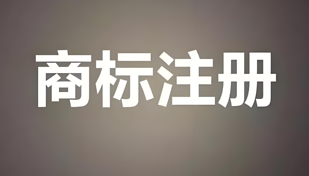 在蕪湖注冊商標準備哪些資料？