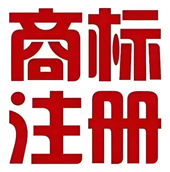蕪湖商標(biāo)注冊(cè)過程中,如何避免商標(biāo)被搶注?