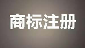 蕪湖商標(biāo)注冊前查詢商標(biāo)發(fā)現(xiàn)有近似的情況怎么解決？
