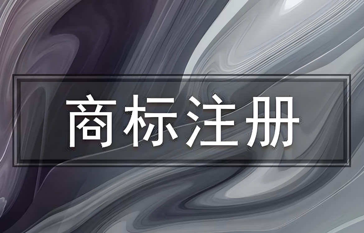 蕪湖公司注冊商標需要做哪些準備工作？