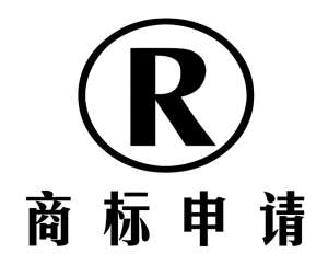 在蕪湖申請商標(biāo)前的準(zhǔn)備工作有哪些？