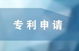 在蕪湖申請專利的過程中需要注意哪些問題？