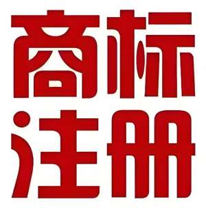 蕪湖商標(biāo)注冊流程具體有哪些？