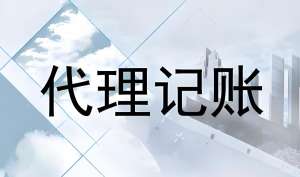 蕪湖找代理記賬公司的要素是什么？
