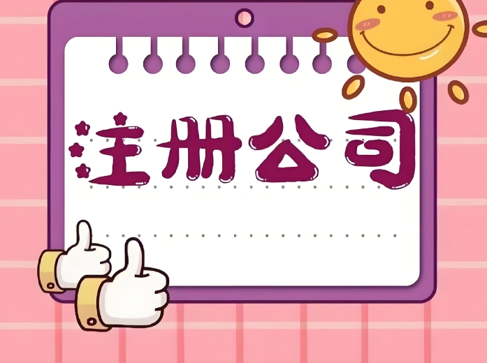 蕪湖注冊(cè)公司過(guò)程中需要注意幾點(diǎn)事項(xiàng)問(wèn)題？