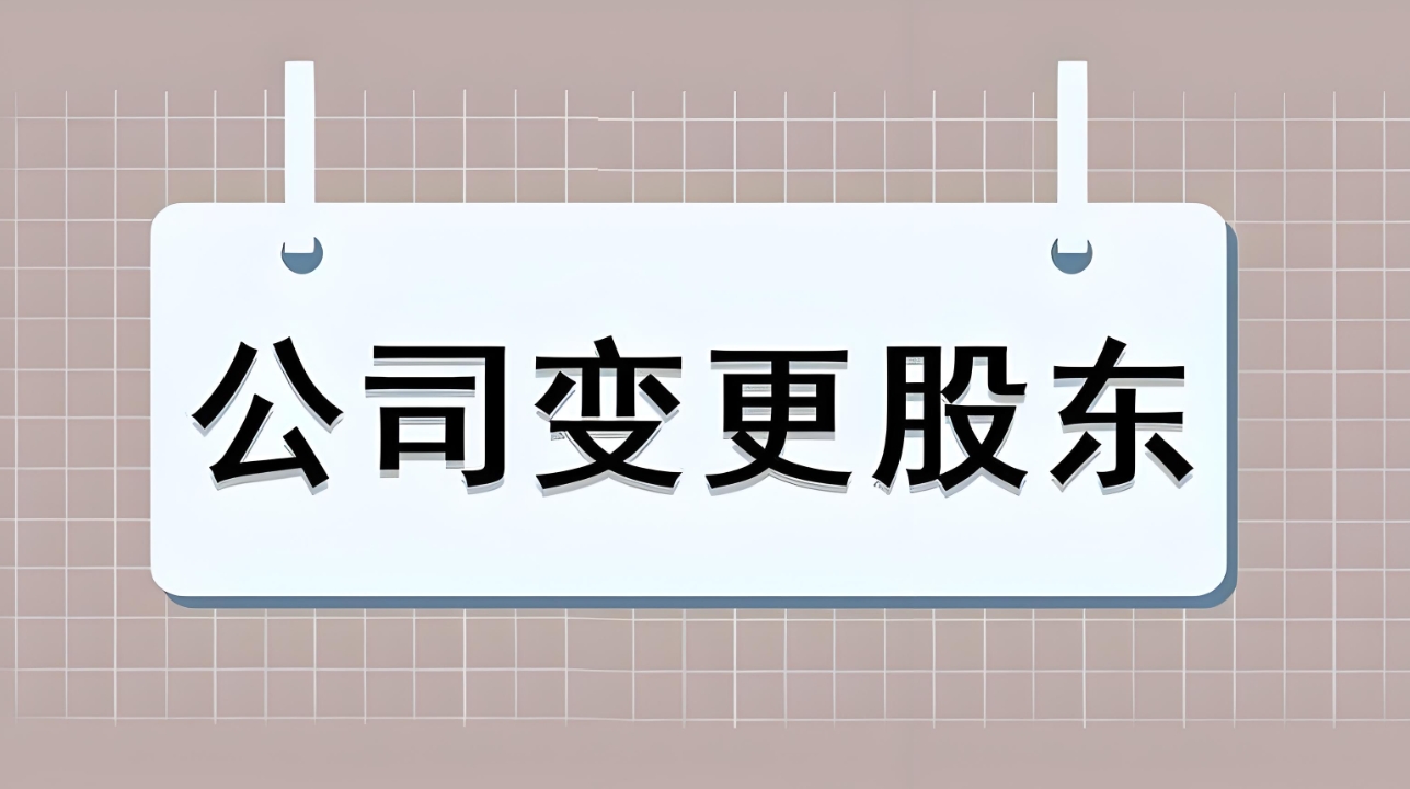 蕪湖股權(quán)變更怎么辦理？