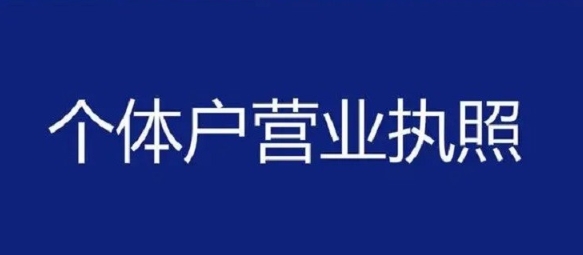 在蕪湖注冊(cè)個(gè)體戶怎么做？