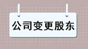 蕪湖股權(quán)變更怎么辦理？