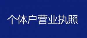 在蕪湖注冊(cè)個(gè)體戶怎么做？