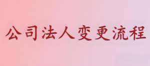 在蕪湖公司變更法人手續(xù)麻煩嗎？