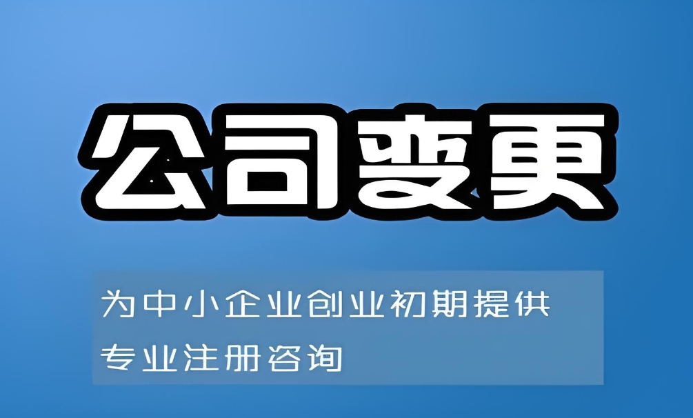 蕪湖公司變更需要符合哪些條件？