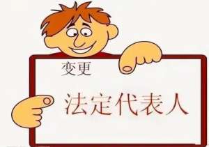 在蕪湖變更公司法人要符合哪些條件？