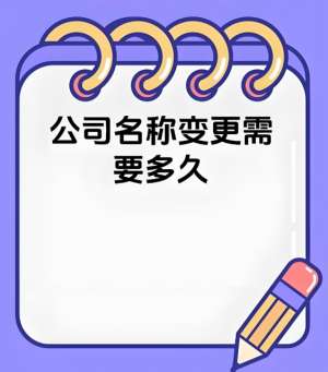 蕪湖公司名稱變更需要多久？