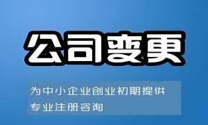 蕪湖變更公司法人的手續(xù)麻煩嗎？