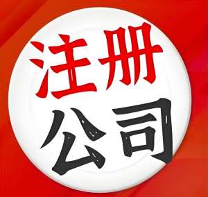 蕪湖注冊公司法人有哪些權(quán)限？
