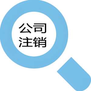蕪湖注銷公司手續(xù)復(fù)雜嗎？需要哪些資料？