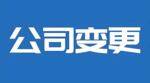 蕪湖股權(quán)變更避坑指南：協(xié)議+章程+稅務(wù)備案，專業(yè)團(tuán)隊(duì)全程護(hù)航