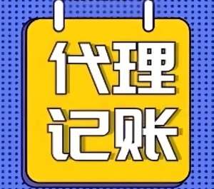 蕪湖代理記賬公司的服務內容和質量