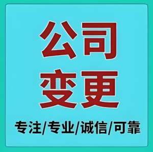 蕪湖公司變更登記需要辦理哪些手續(xù)