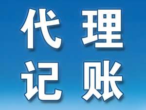 在蕪湖，代理記賬的收費(fèi)標(biāo)準(zhǔn)是如何確定的
