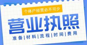在蕪湖申請營業(yè)執(zhí)照的流程有哪些