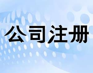 蕪湖注冊(cè)公司對(duì)注冊(cè)地址有什么要求