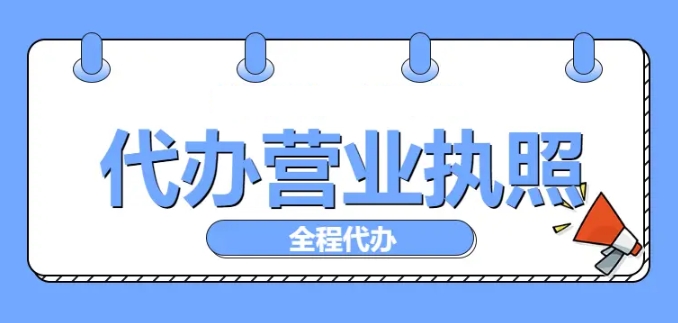 蕪湖公司營業(yè)執(zhí)照辦理需要材料和流程