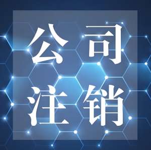 在蕪湖注銷公司需要多長(zhǎng)時(shí)間,有哪些注意事項(xiàng)嗎