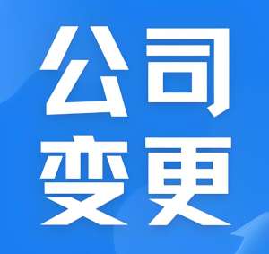 蕪湖公司變更注冊(cè)資金怎么辦理