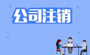 蕪湖公司注銷后需要注意哪些事項