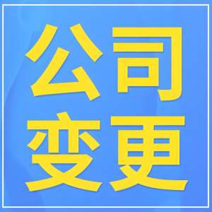 蕪湖股權(quán)變更的流程和注意事項(xiàng)