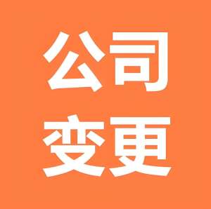 蕪湖變更公司注冊資金需要哪些文件和手續(xù)