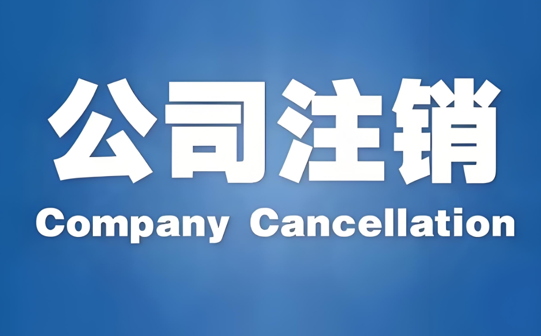 公司在什么情況下不需要進(jìn)行銀行賬戶(hù)注銷(xiāo)