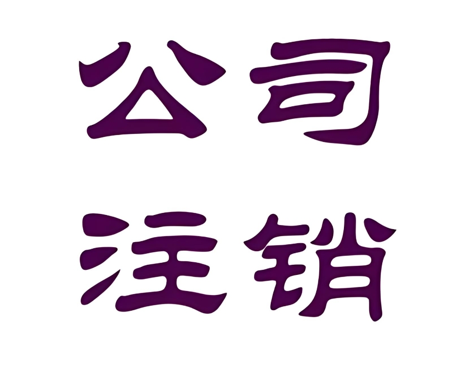 蕪湖公司注銷后需要辦理哪些稅務手續(xù)