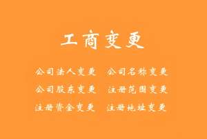 蕪湖工商變更的標(biāo)準(zhǔn)和注意事項(xiàng)