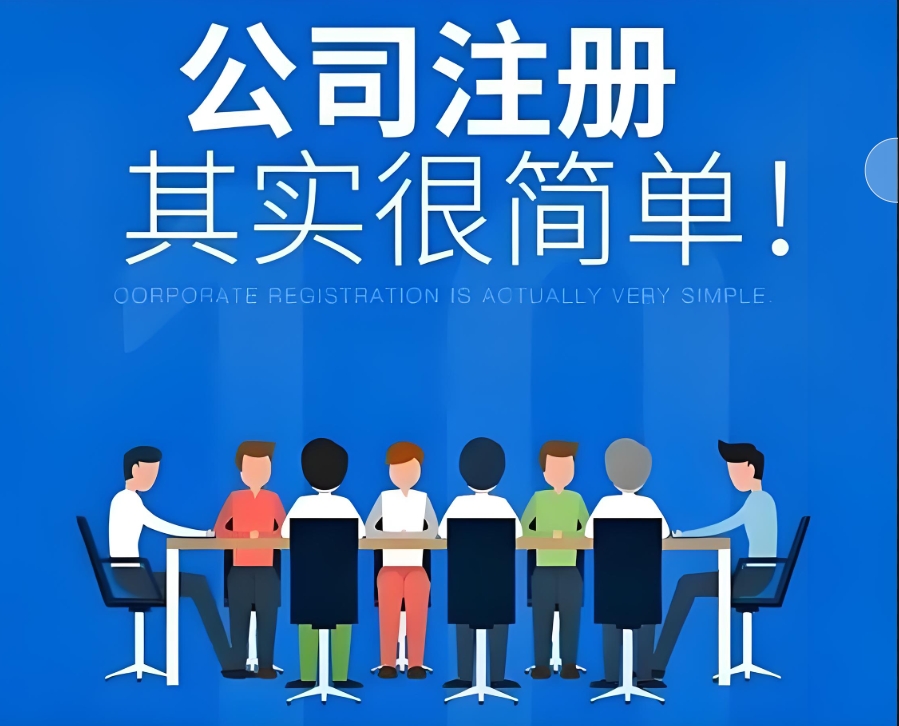 蕪湖注冊公司需要準(zhǔn)備哪些材料