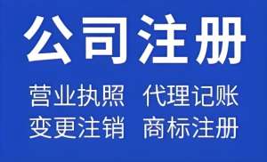 在蕪湖注冊一家公司要準(zhǔn)備哪些材料和手續(xù)