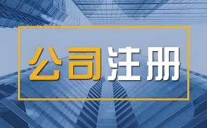 蕪湖注冊營業(yè)執(zhí)照需要多長時間