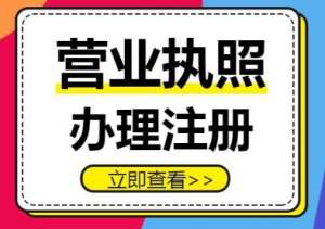 蕪湖注冊營業(yè)執(zhí)照過程中有哪些注意事項