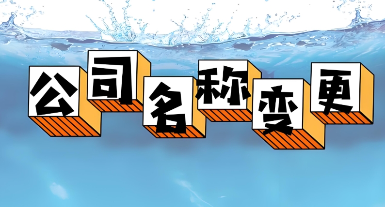 蕪湖公司變更名稱(chēng)的完整流程指南
