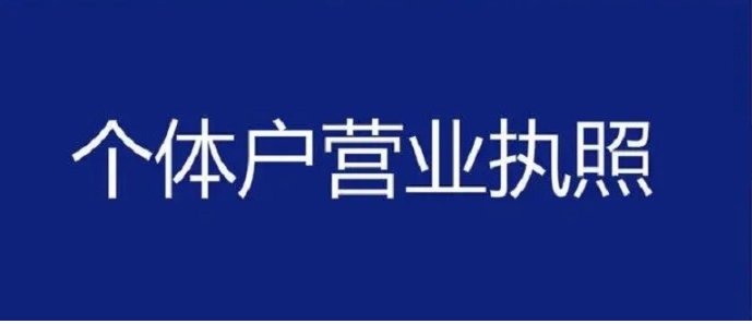 蕪湖個(gè)體工商戶營(yíng)業(yè)執(zhí)照辦理要點(diǎn)