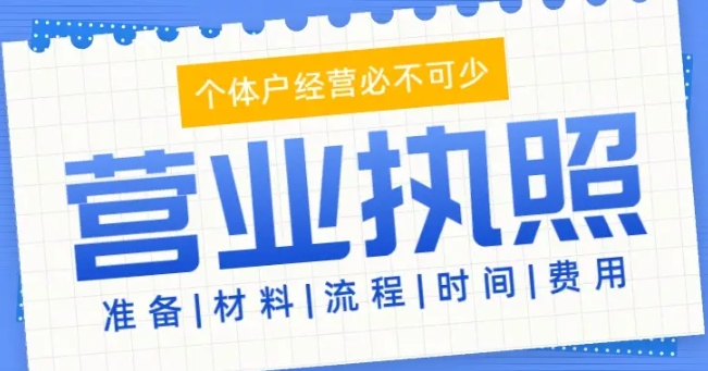 蕪湖企業(yè)營(yíng)業(yè)執(zhí)照的法律效力解讀