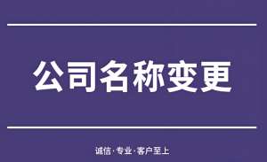 避免踩坑！蕪湖公司名稱變更的常見誤區(qū)