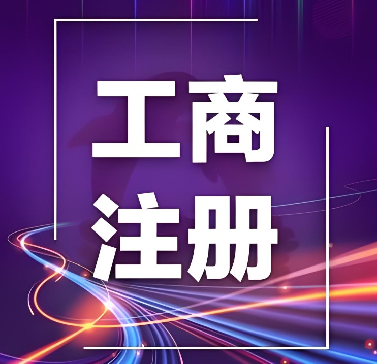 需要哪些材料來申請蕪湖工商注冊