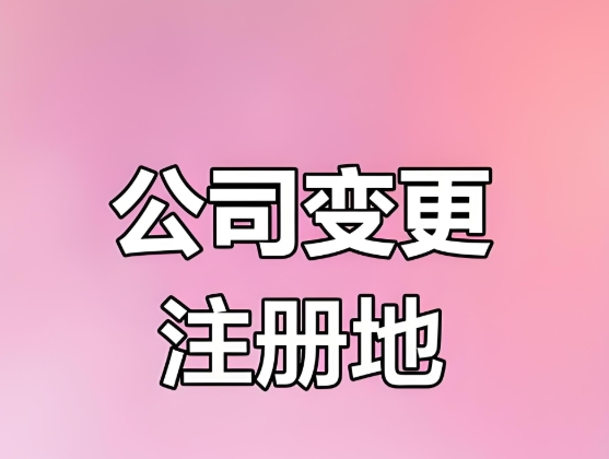 蕪湖公司地址變更流程簡(jiǎn)化，企業(yè)辦事更高效