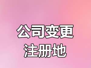 蕪湖公司地址變更流程簡(jiǎn)化，企業(yè)辦事更高效
