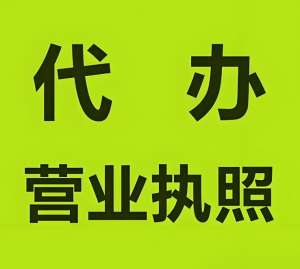 辦理蕪湖營(yíng)業(yè)執(zhí)照  線上線下辦理方式對(duì)比