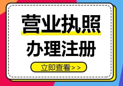 蕪湖辦理營業(yè)執(zhí)照  步驟透明不難辦