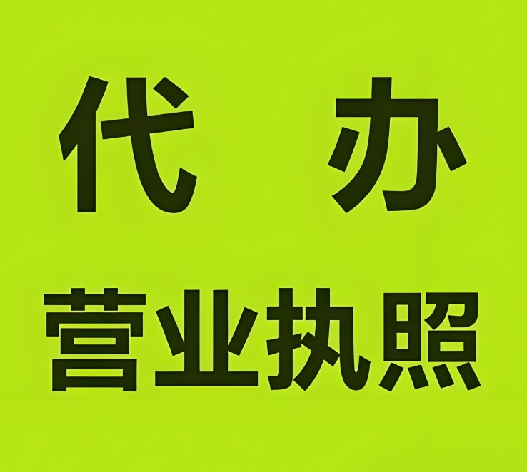 蕪湖營(yíng)業(yè)執(zhí)照申請(qǐng)  高效辦理省時(shí)間
